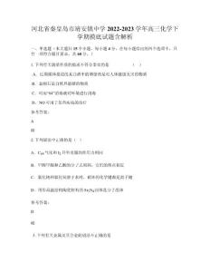 河北省秦皇島市靖安鎮中學2022-2023學年高三化學下學期摸底試題含解析