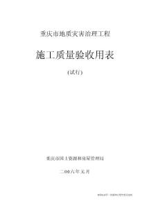 地質(zhì)災(zāi)害治理工程施工質(zhì)量驗收表