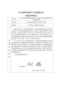 專家評審意見-太仆寺旗金地鎢業有限責任公司鎢礦礦山地質環境保護與土地復墾方案