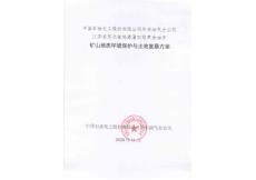 中國(guó)石油化工股份有限公司華東油氣分公司江蘇省蘇北盆地溱潼凹陷草舍油田礦山地質(zhì)環(huán)境保護(hù)與土地復(fù)墾方案