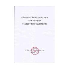齊齊哈爾油田開(kāi)發(fā)建設(shè)總公司黑龍江省松遼盆地富拉爾基油田礦山地質(zhì)環(huán)境保護(hù)與土地復(fù)墾方案