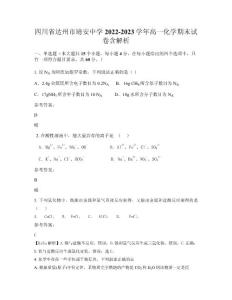 四川省達州市靖安中學2022-2023學年高一化學期末試卷含解析