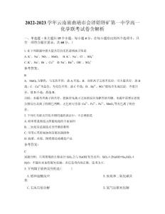 2022-2023學(xué)年云南省曲靖市會(huì)澤鉛鋅礦第一中學(xué)高一化學(xué)聯(lián)考試卷含解析