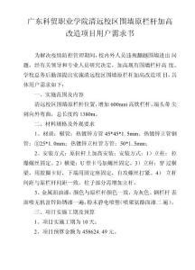 廣東科貿(mào)職業(yè)學院清遠校區(qū)圍墻原欄桿加高改造項目用戶需求書