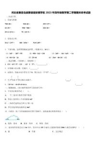 河北省秦皇島昌黎縣靖安鎮學區2023年四年級數學第二學期期末統考試題含解析