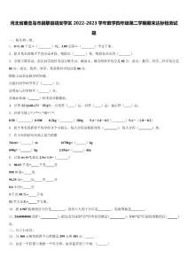 河北省秦皇島市昌黎縣靖安學區(qū)2022-2023學年數(shù)學四年級第二學期期末達標檢測試題含解析