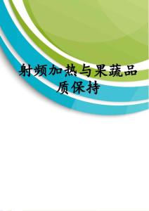 射頻加熱與果蔬品質(zhì)保持