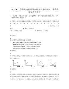 2022-2023學年湖南省湘潭市湘鄉(xiāng)云龍中學高二生物摸底試卷含解析