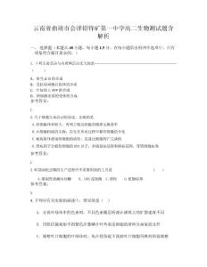 云南省曲靖市會澤鉛鋅礦第一中學高二生物測試題含解析