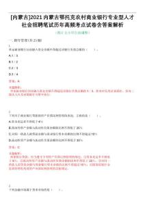 [內(nèi)蒙古]2021內(nèi)蒙古鄂托克農(nóng)村商業(yè)銀行專業(yè)型人才社會(huì)招聘筆試歷年高頻考點(diǎn)試卷含答案解析