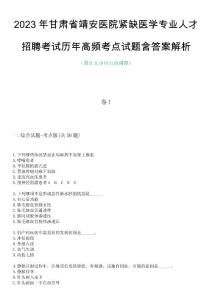2023年甘肅省靖安醫(yī)院緊缺醫(yī)學專業(yè)人才招聘考試歷年高頻考點試題含答案解析