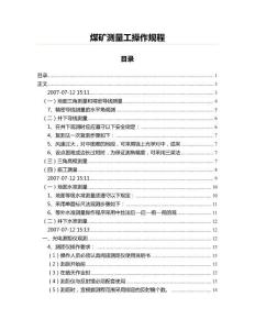 煤礦測量工操作規(guī)程(水利工程資料)