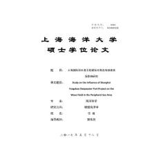 上海國際深水港工程建設(shè)對周邊海域波浪場影響研究