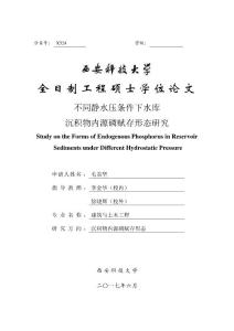 不同靜水壓條件下水庫沉積物內(nèi)源磷賦存形態(tài)研究