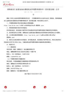 郴州日報-湖南省安仁金紫仙抽水蓄能電站環(huán)境影響報告書（征求意見稿）公示