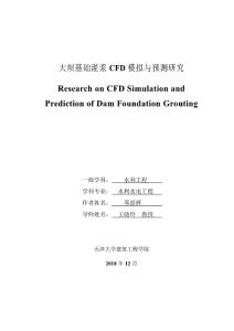 大壩基礎(chǔ)灌漿CFD模擬與預(yù)測研究