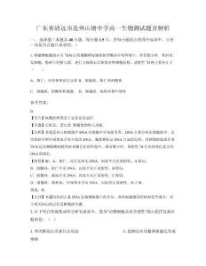 廣東省清遠(yuǎn)市連州山塘中學(xué)高一生物測試題含解析