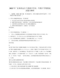 2022年廣東省清遠市飛來峽中學(xué)高一生物下學(xué)期摸底試題含解析