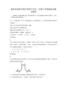 湖南省湘潭市湘鄉第四中學高一生物下學期摸底試題含解析