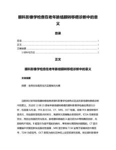 眼科影像学检查在老年脉络膜转移癌诊断中的意义