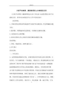 大班安全教案：遇到險(xiǎn)情怎么辦教案及反思