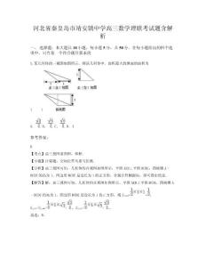 河北省秦皇島市靖安鎮中學高三數學理聯考試題含解析