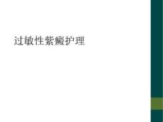 过敏性紫癜护理