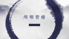 颅咽管瘤影像表现