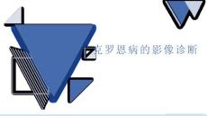 克罗恩病影像