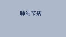肺结节病影像