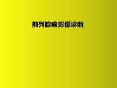 前列腺癌影像