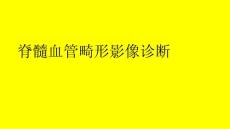 脊髓血管畸形影像诊断