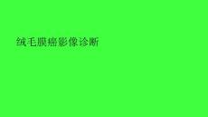 绒毛膜癌影像诊断