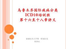 2012乌鲁木齐国际疾病分类ICD10培训班ICD编码技能水平考试第十六至十八章讲义国际疾病分类编码员考试