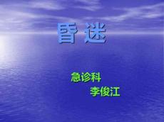 昏迷1