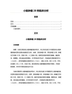 小肠肿瘤28例临床分析