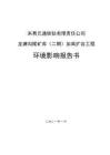 龍塘溝尾礦庫（二期）加高擴容工程環境影響報告