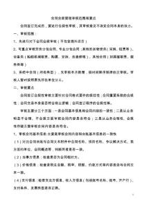 合同合规管理审核范围和审核要点