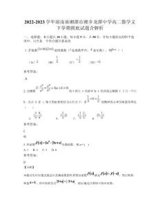 2022-2023學年湖南省湘潭市湘鄉(xiāng)龍?zhí)吨袑W高二數(shù)學文下學期摸底試題含解析