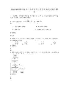 湖南省湘潭市湘鄉(xiāng)石壩中學高三數(shù)學文摸底試卷含解析
