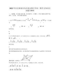 2022年河北省秦皇島市靖安鎮中學高三數學文知識點試題含解析
