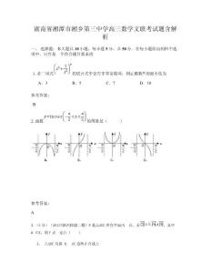 湖南省湘潭市湘鄉(xiāng)第三中學高三數(shù)學文聯(lián)考試題含解析