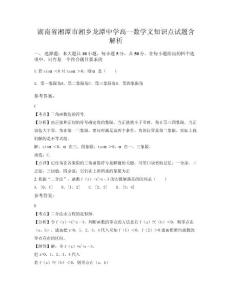 湖南省湘潭市湘鄉(xiāng)龍?zhí)吨袑W(xué)高一數(shù)學(xué)文知識點(diǎn)試題含解析
