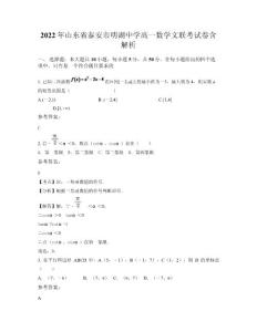 2022年山東省泰安市明湖中學高一數(shù)學文聯(lián)考試卷含解析