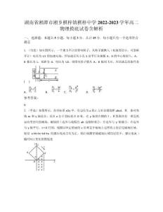 湖南省湘潭市湘鄉(xiāng)棋梓鎮(zhèn)棋梓中學2022-2023學年高二物理摸底試卷含解析