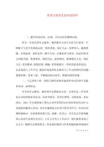 优秀志愿者先进事迹材料（一）