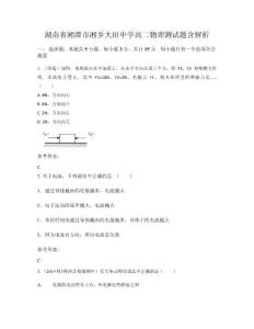 湖南省湘潭市湘鄉(xiāng)大田中學高二物理測試題含解析