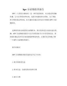hpv分泌物检查报告
