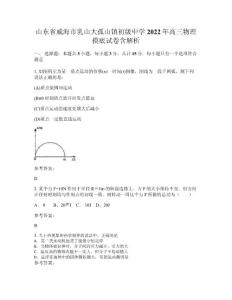 山東省威海市乳山大孤山鎮(zhèn)初級中學(xué)2022年高三物理摸底試卷含解析