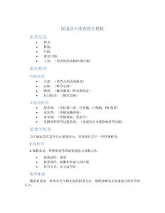 尿道结石排查报告模板